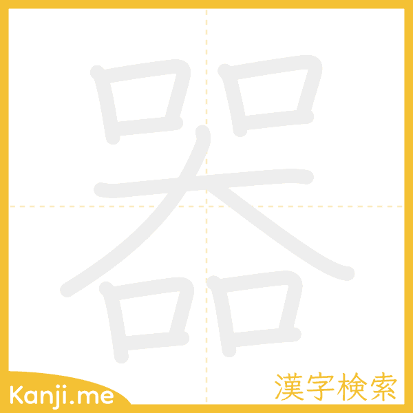 「器」の書き順アニメーション