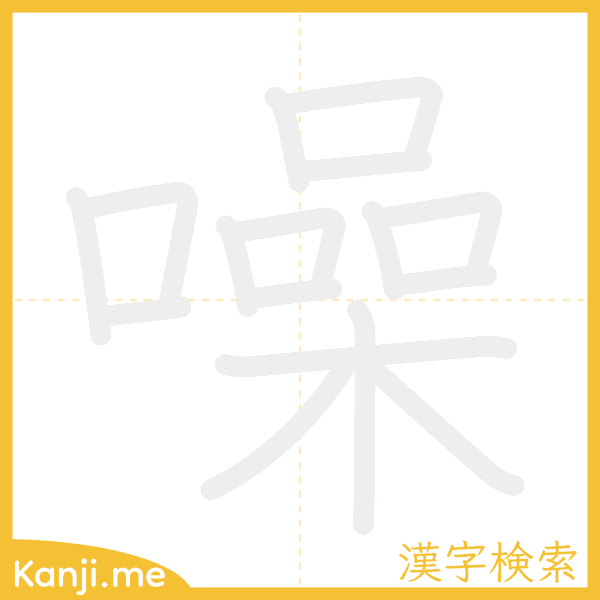 「噪」の書き順アニメーション