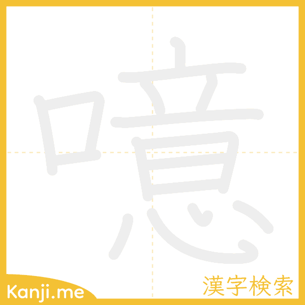 「噫」の書き順アニメーション