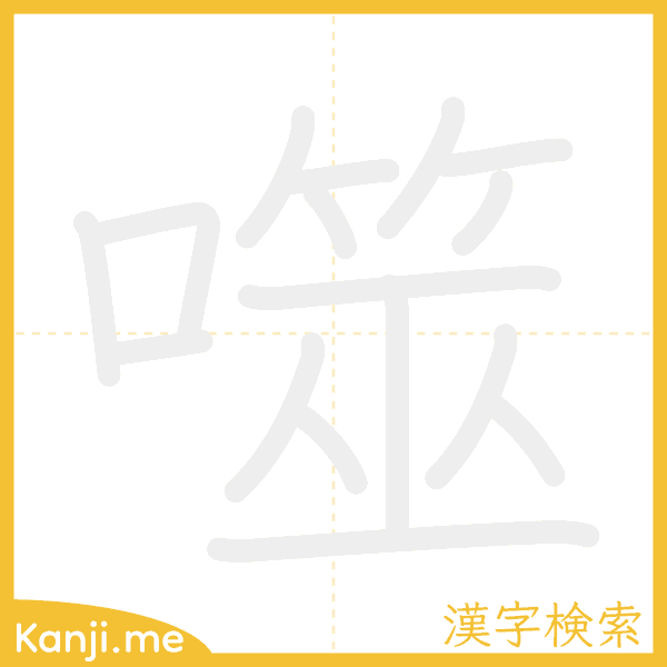 「噬」の書き順アニメーション