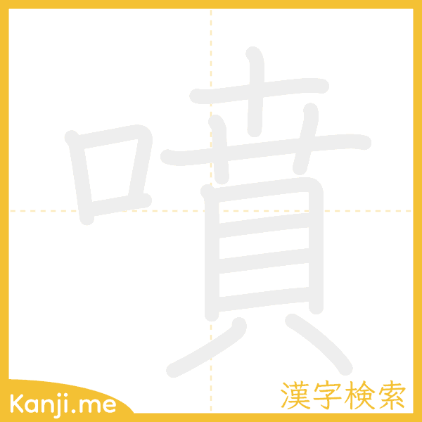 「噴」の書き順アニメーション