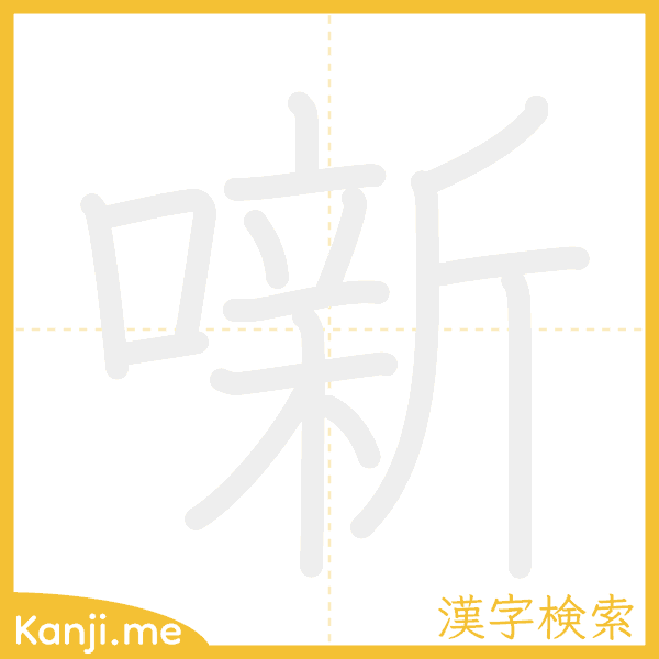 「噺」の書き順アニメーション