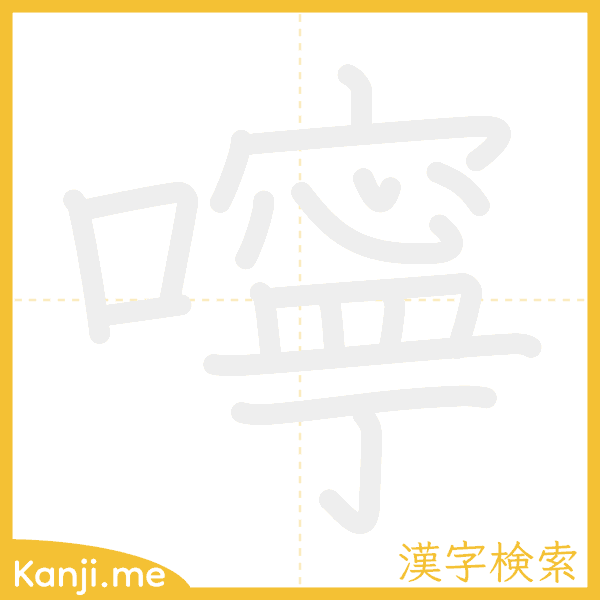 「嚀」の書き順アニメーション