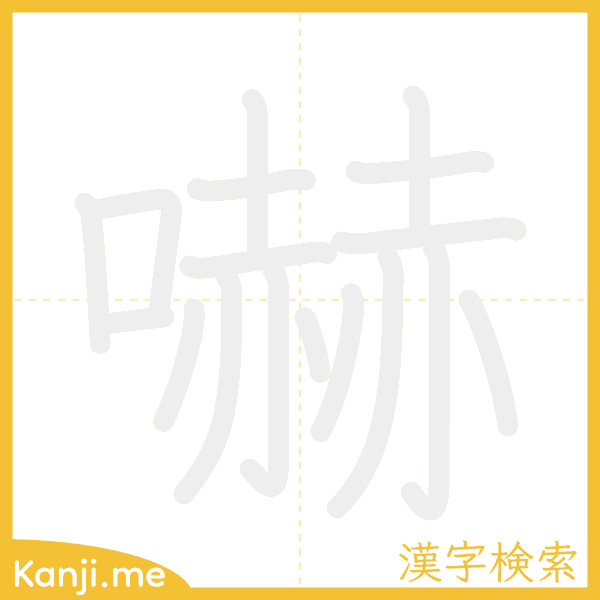 「嚇」の書き順アニメーション