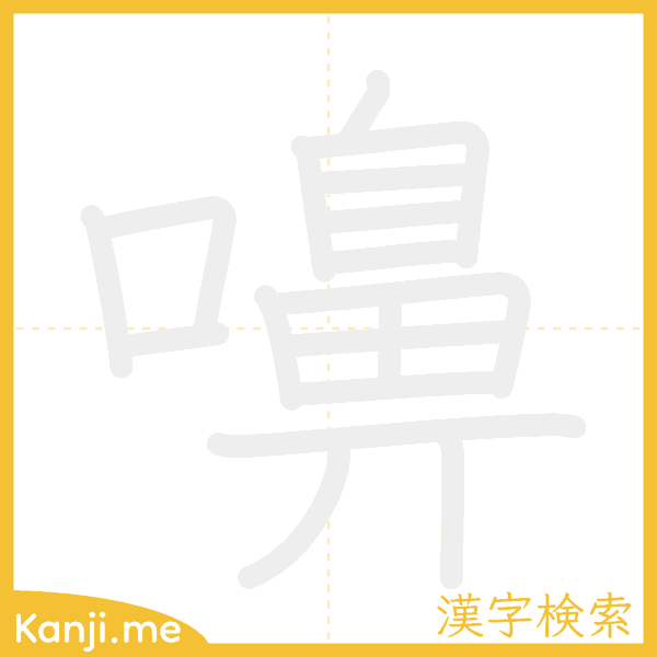 「嚊」の書き順アニメーション