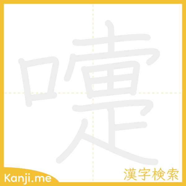 「嚏」の書き順アニメーション