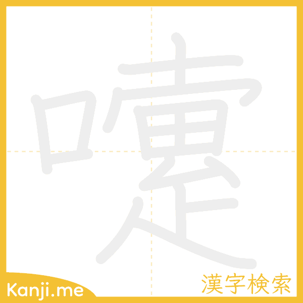 「嚔」の書き順アニメーション