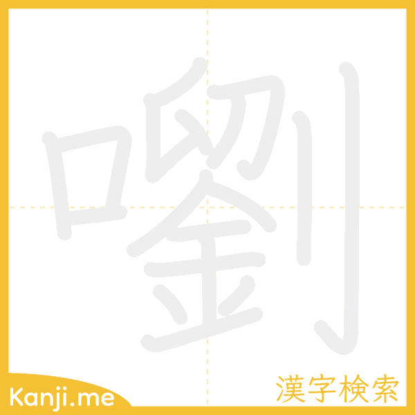 「嚠」の書き順アニメーション
