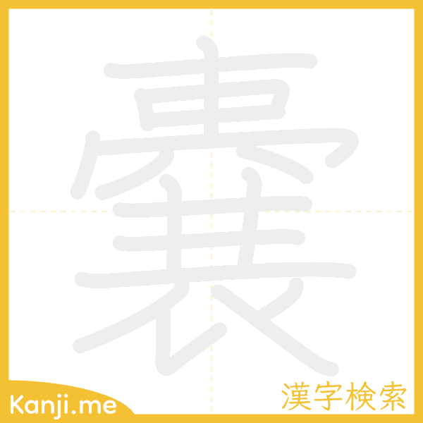 「嚢」の書き順アニメーション