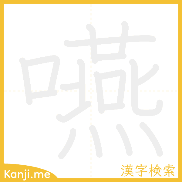 「嚥」の書き順アニメーション