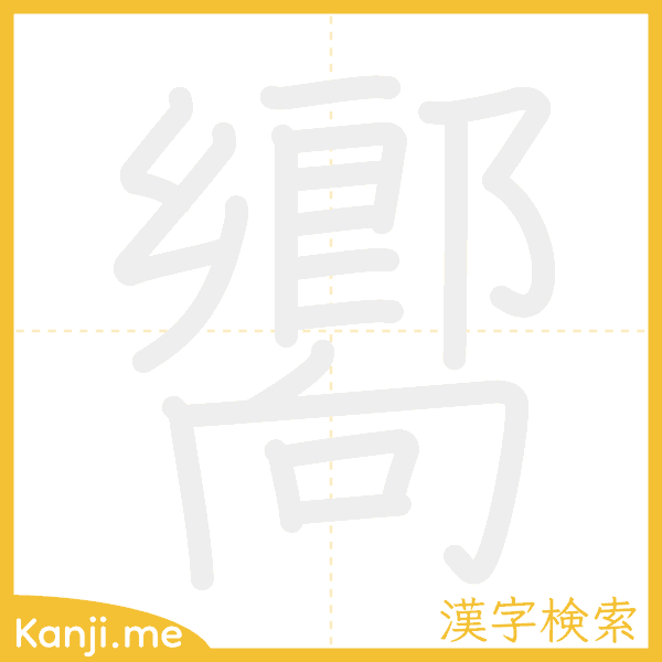 「嚮」の書き順アニメーション