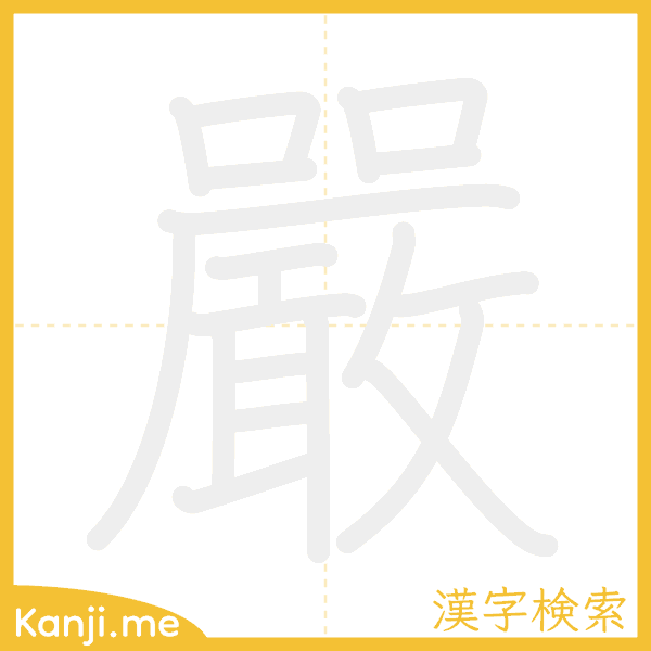 「嚴」の書き順アニメーション