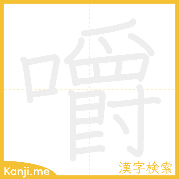 「嚼」の書き順アニメーション