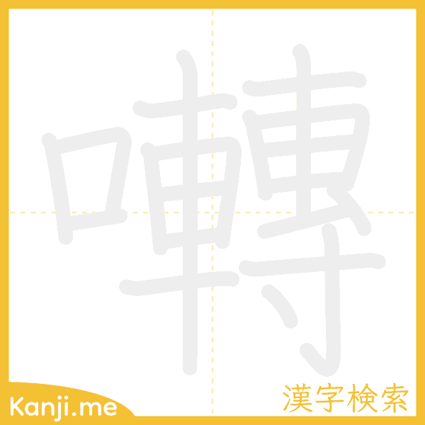 「囀」の書き順アニメーション