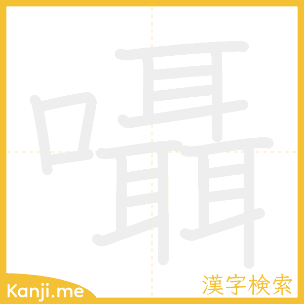 「囁」の書き順アニメーション