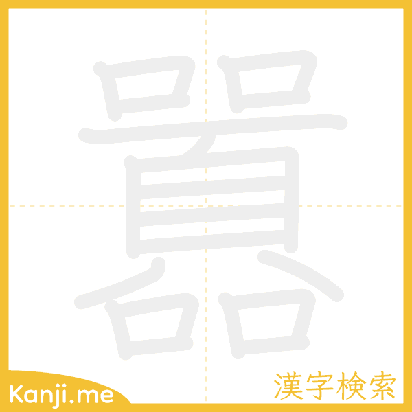 「囂」の書き順アニメーション