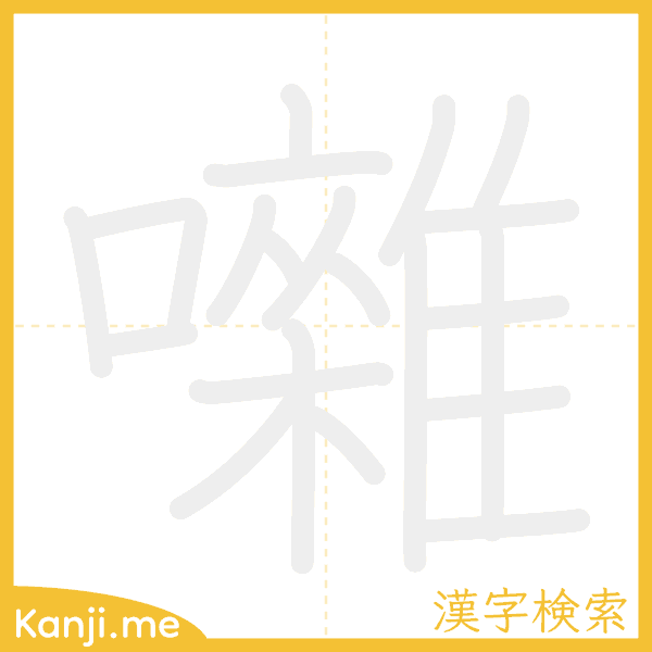 「囃」の書き順アニメーション