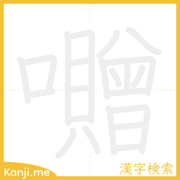 「囎」の書き順アニメーション