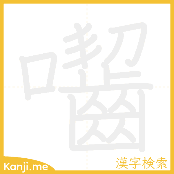 「囓」の書き順アニメーション