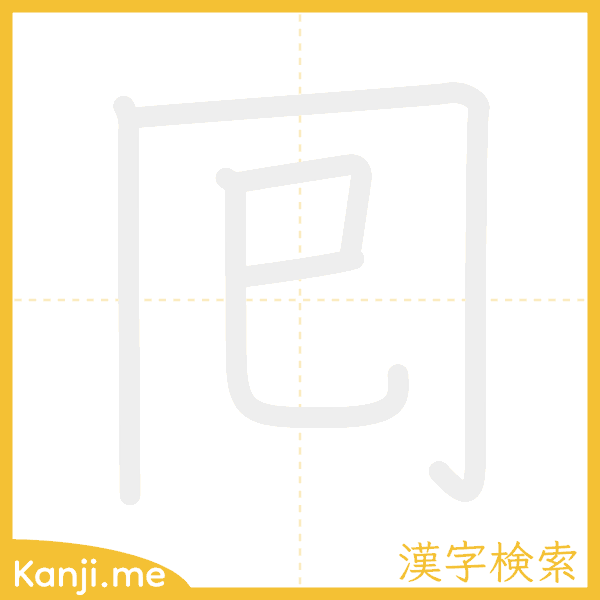 「囘」の書き順アニメーション