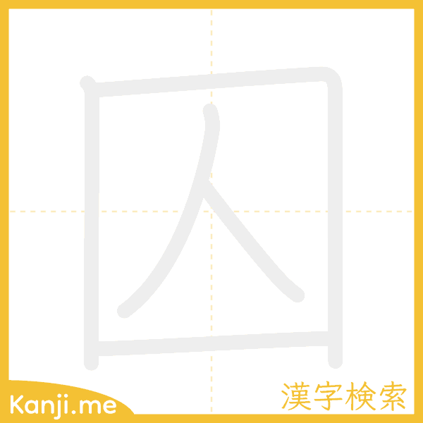 「囚」の書き順アニメーション