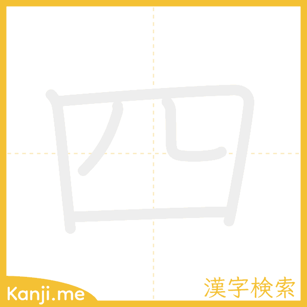 「四」の書き順アニメーション