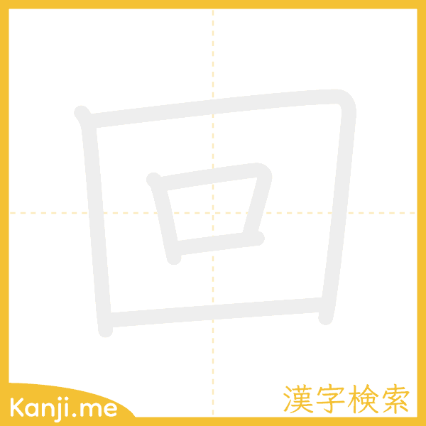 「回」の書き順アニメーション