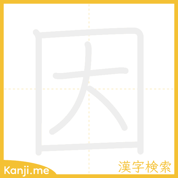 「因」の書き順アニメーション