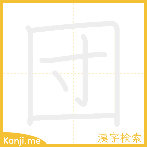 「団」の書き順アニメーション