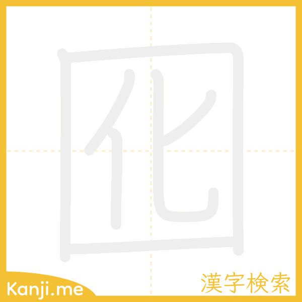 「囮」の書き順アニメーション