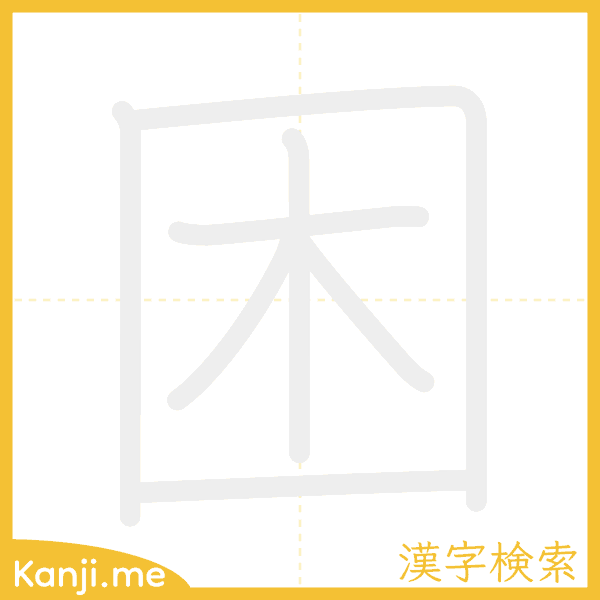 「困」の書き順アニメーション