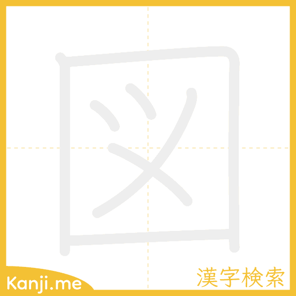 「図」の書き順アニメーション