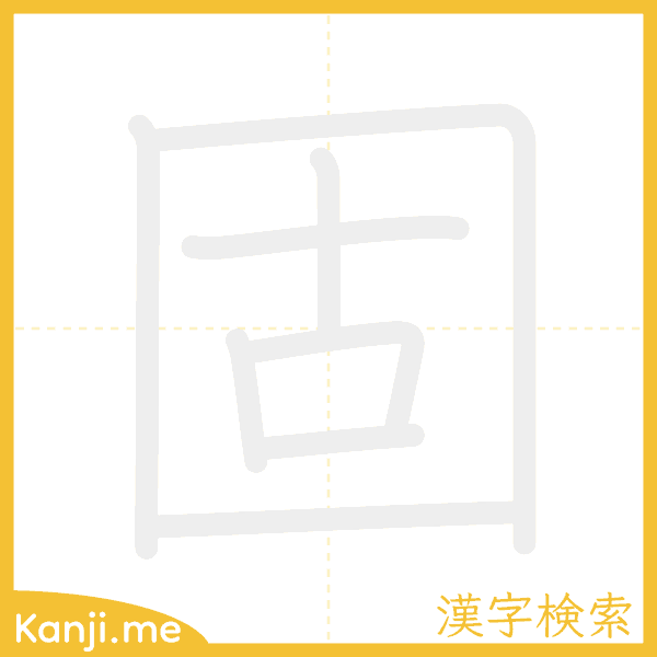 「固」の書き順アニメーション