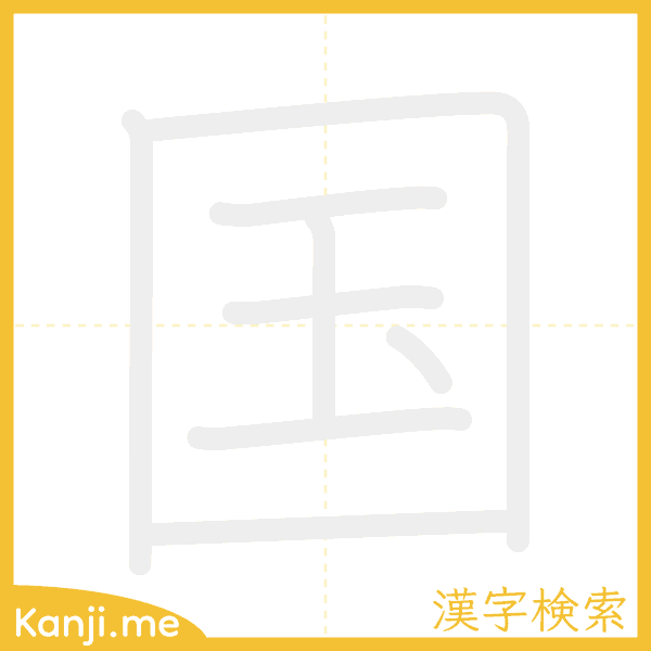 「国」の書き順アニメーション