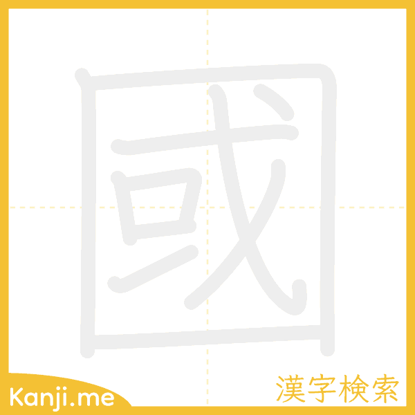 「國」の書き順アニメーション