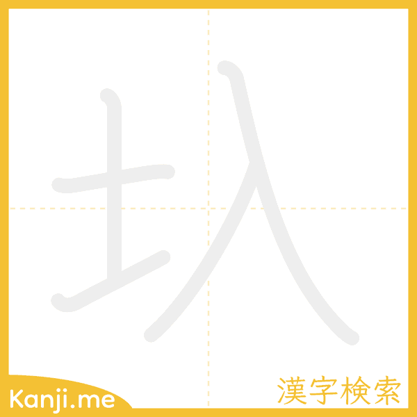 「圦」の書き順アニメーション