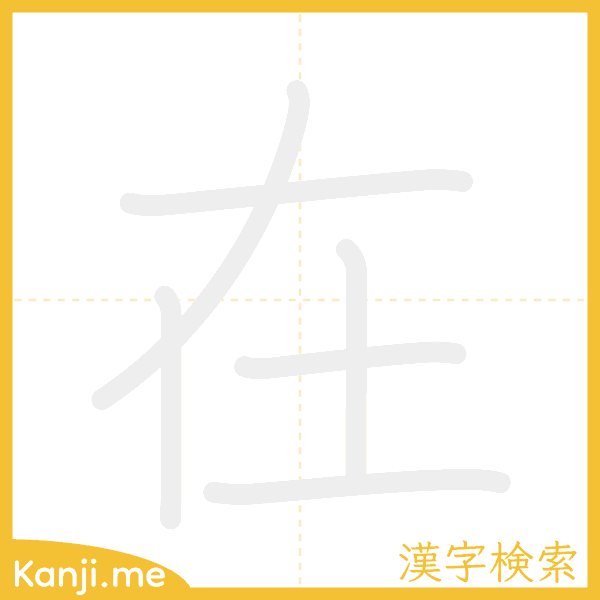 「在」の書き順アニメーション