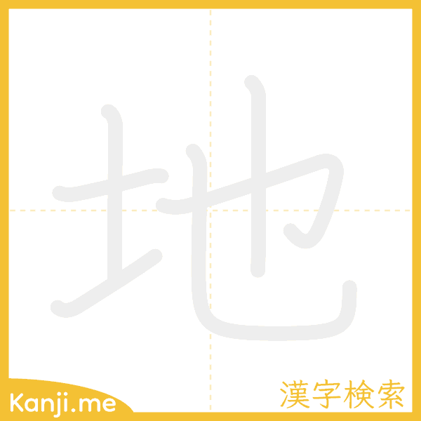 「地」の書き順アニメーション