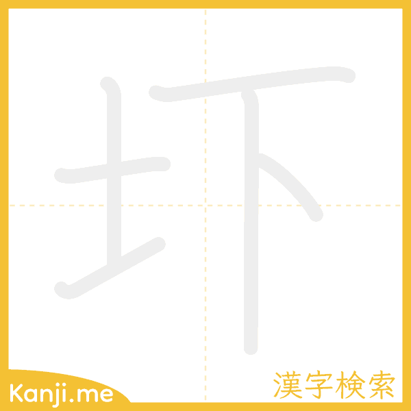 「圷」の書き順アニメーション