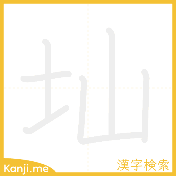 「圸」の書き順アニメーション