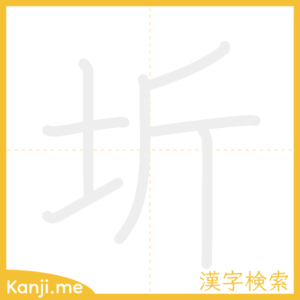 「圻」の書き順アニメーション