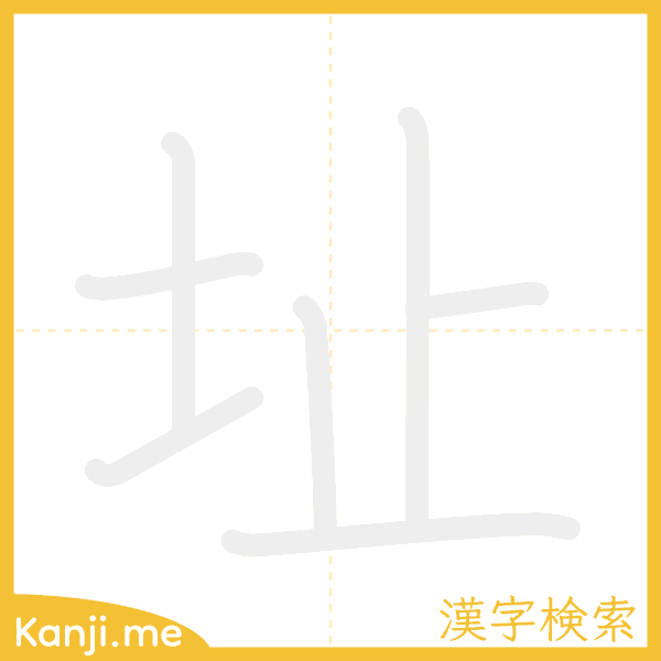 「址」の書き順アニメーション