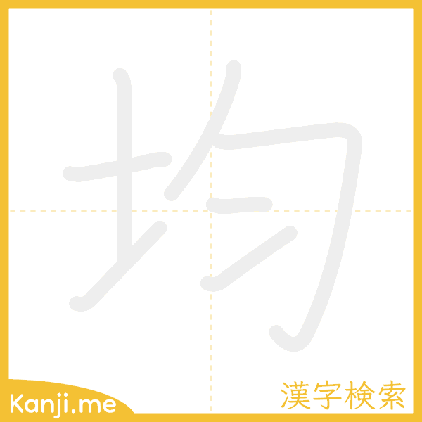 「均」の書き順アニメーション