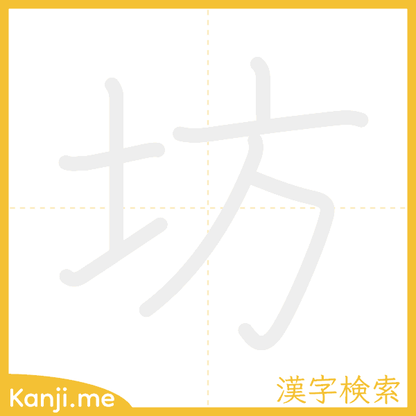 「坊」の書き順アニメーション