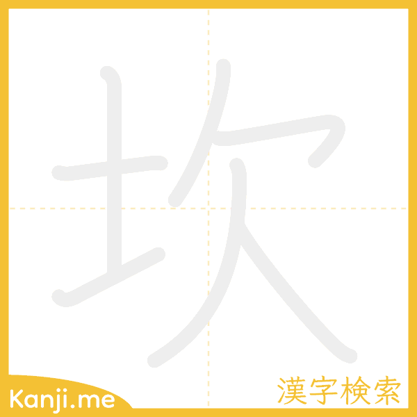 「坎」の書き順アニメーション