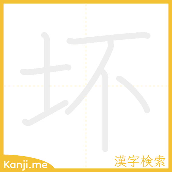 「坏」の書き順アニメーション