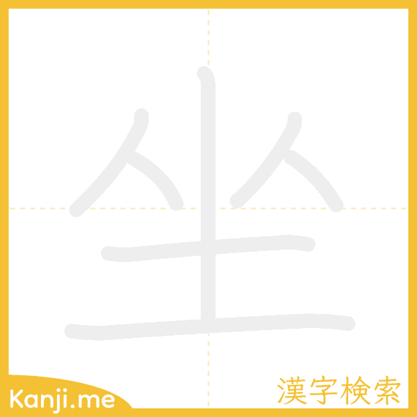 「坐」の書き順アニメーション