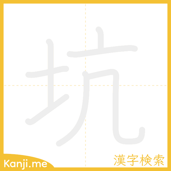 「坑」の書き順アニメーション