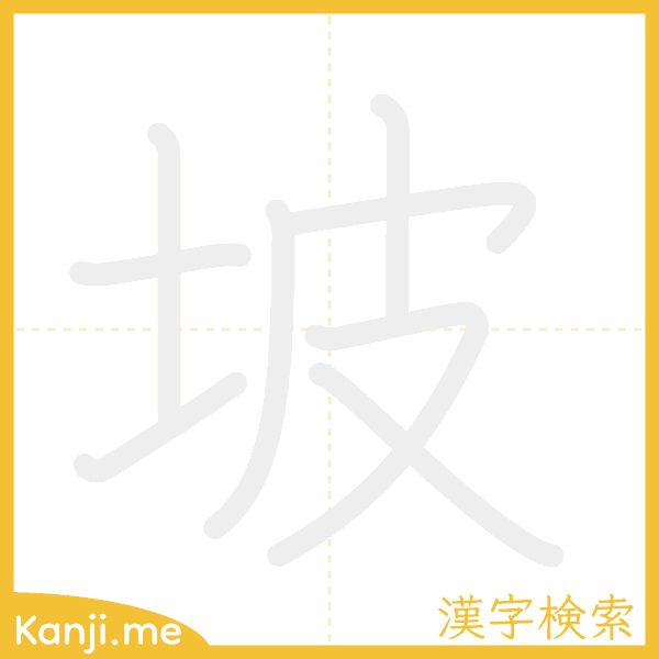 「坡」の書き順アニメーション