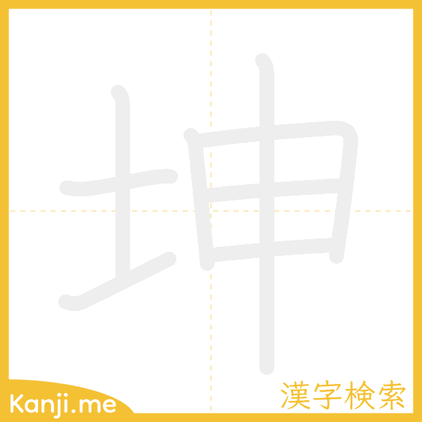 「坤」の書き順アニメーション